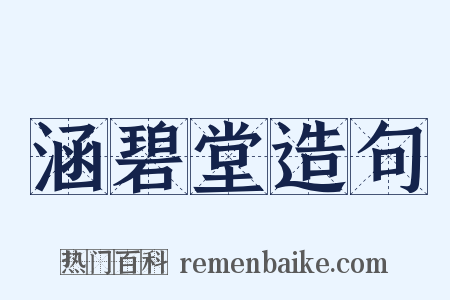 涵碧堂造句是什么意思的图片